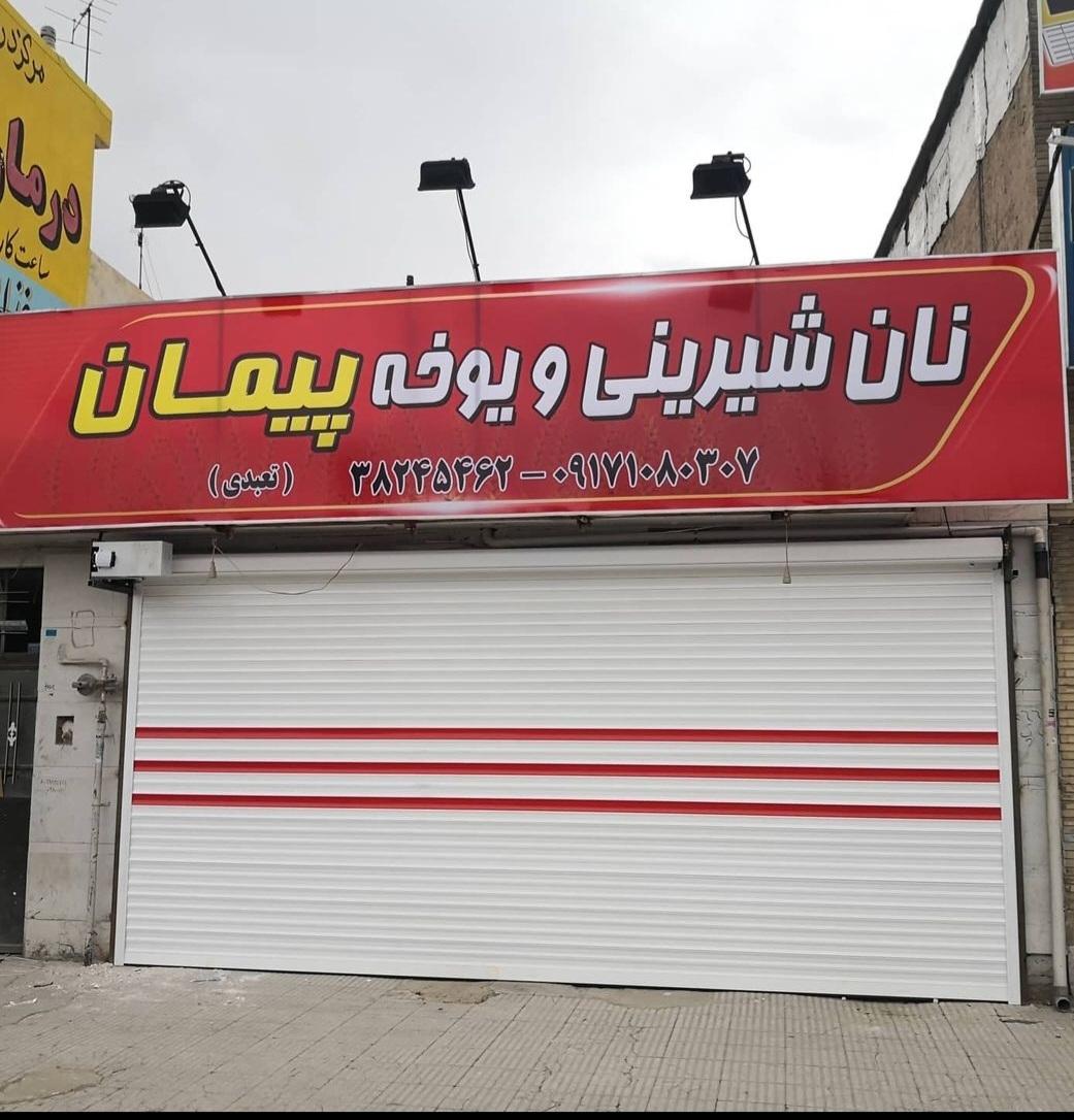 عکس نان شیرینی و یوخه پیمان