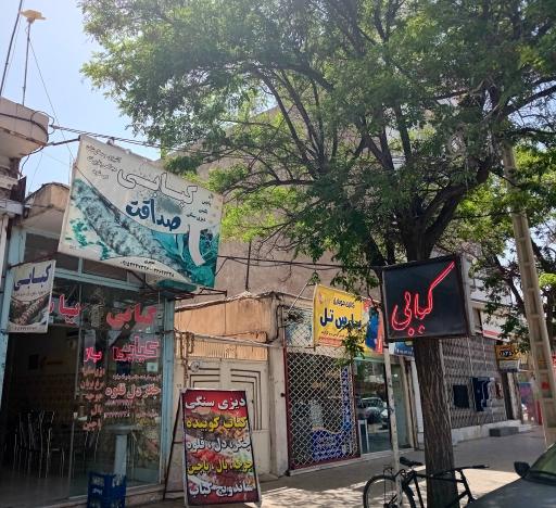 کبابی و جگرکی گوسفندی صداقت فریمان