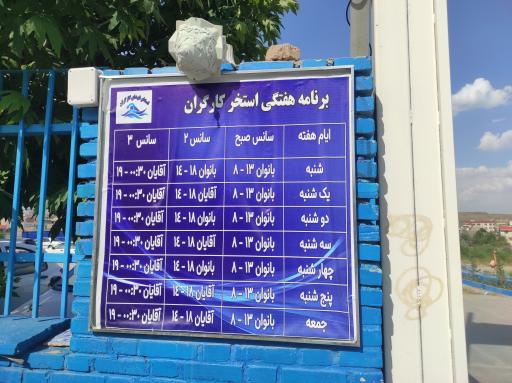 عکس استخر شهدای کارگران