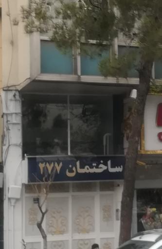 عکس ساختمان 277