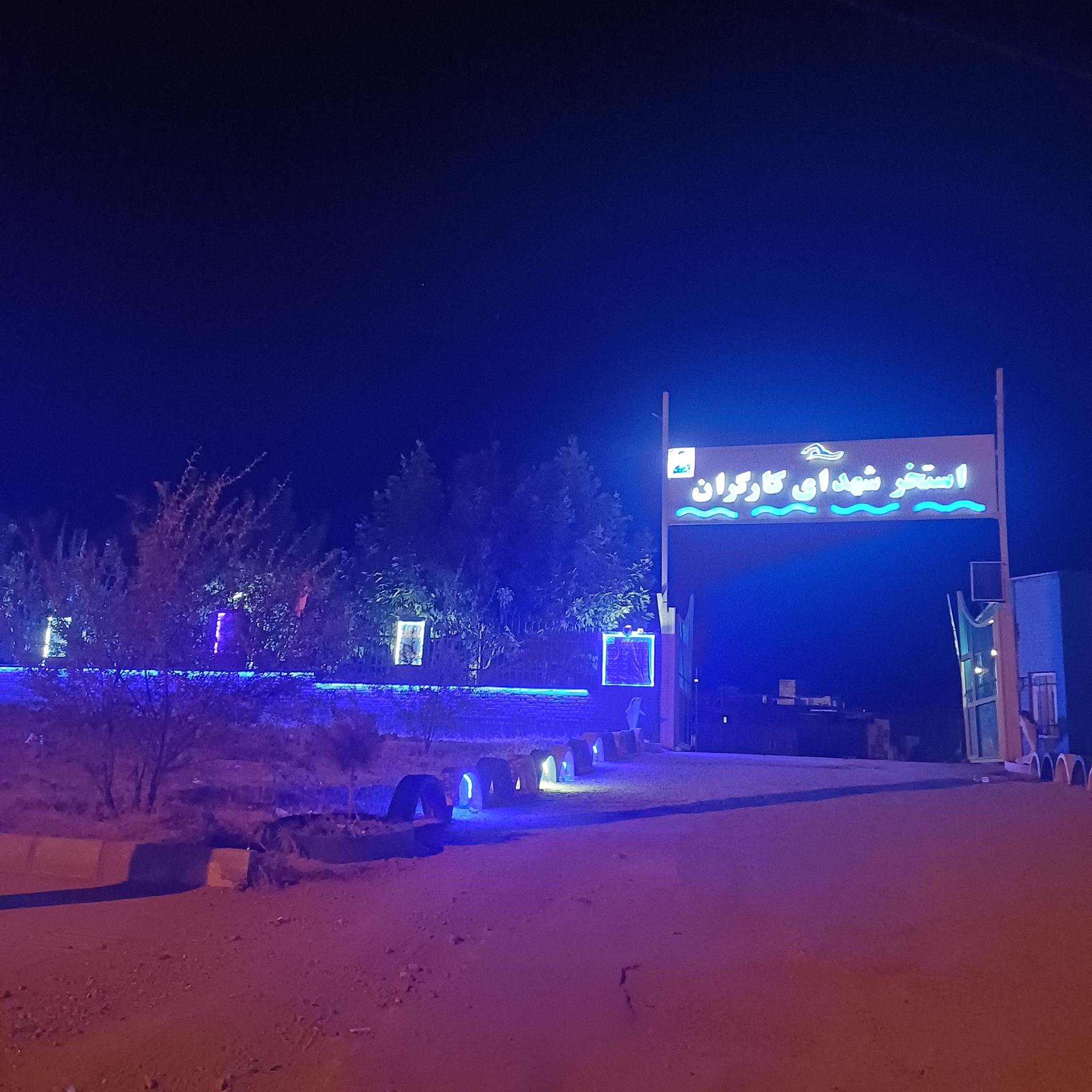 عکس استخر شهدای کارگران