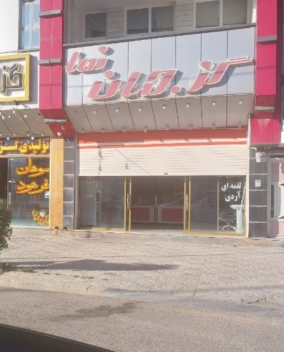 عکس کارخانه تولیدی گز جهان نما