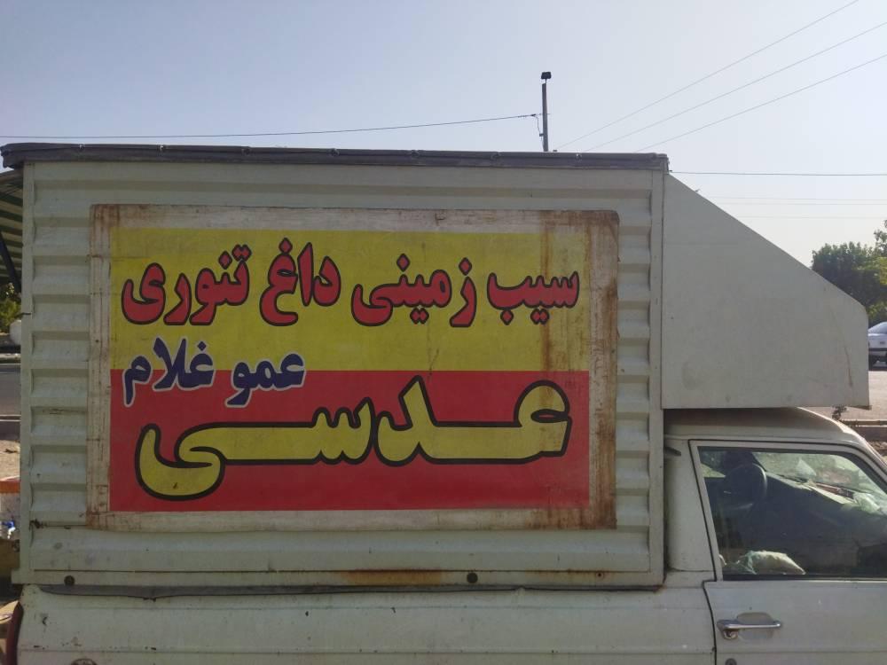 عکس سیب زمینی تخم مرغ داغ تنوری عمو غلام