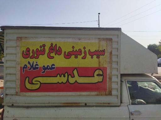 عکس سیب زمینی تخم مرغ داغ تنوری عمو غلام