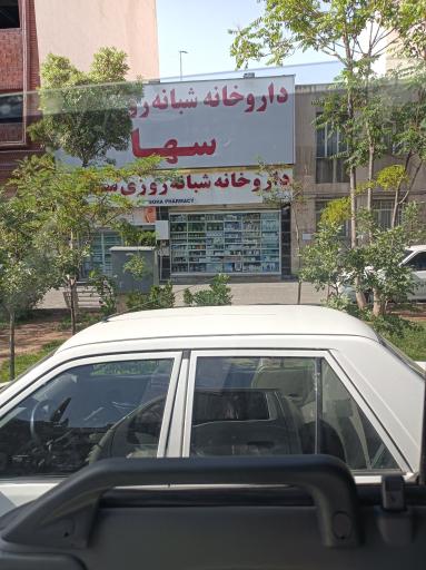 عکس داروخانه شبانه روزی سها
