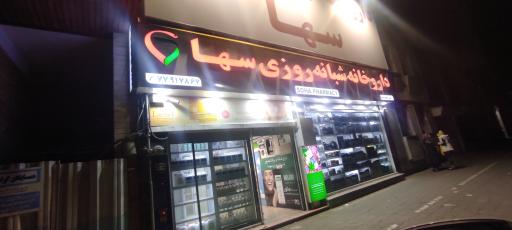 عکس داروخانه شبانه روزی سها