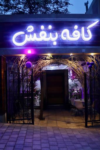 عکس کافی شاپ بنفش