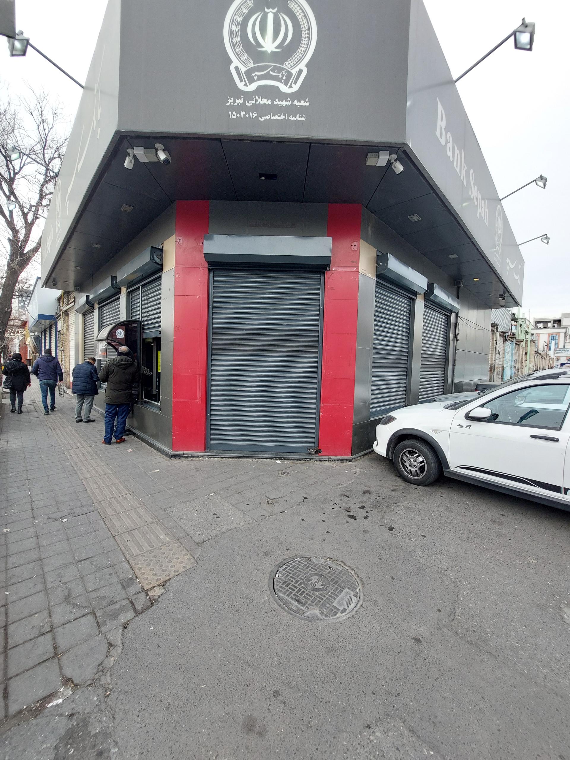 عکس بانک سپه شعبه شهید محلاتی