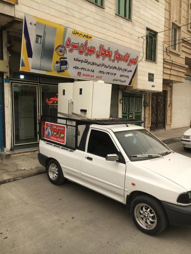 عکس خدمات فنی یخچال مهران سرد
