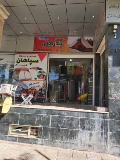خیمه سرا و چادر دوزی سپاهان