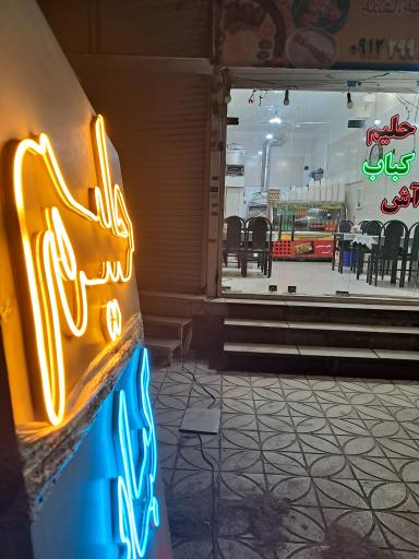 حلیم فروشی مسیبی