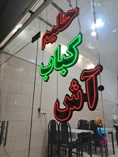 حلیم فروشی مسیبی