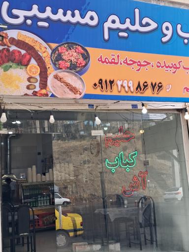 عکس حلیم فروشی مسیبی