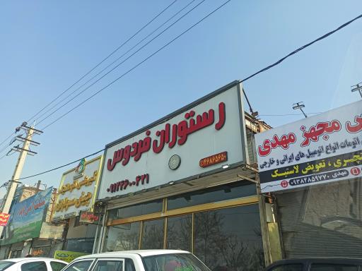 رستوران فردوس 