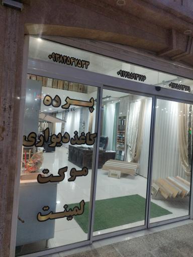 عکس پرده و کاغذ دیواری عمارت