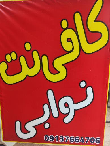 عکس کافی نت نوابی
