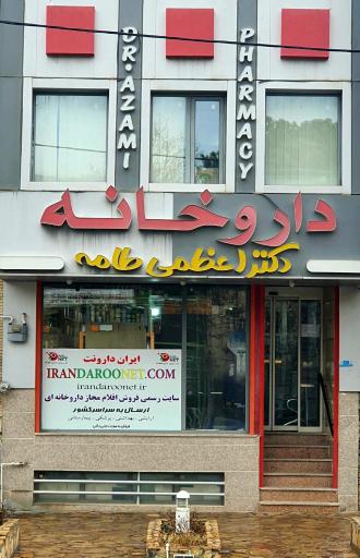 عکس داروخانه دکتر اعظمی