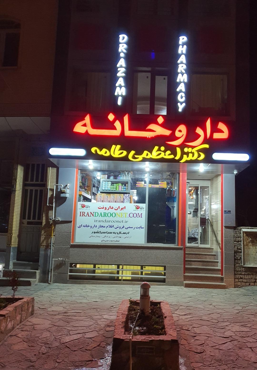 عکس داروخانه دکتر اعظمی
