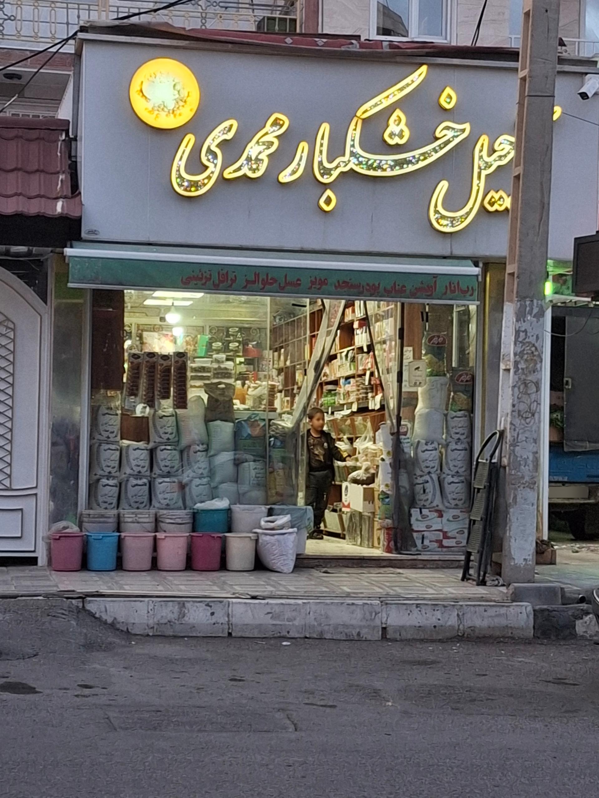 عکس آجیل و خشکبار محمدی