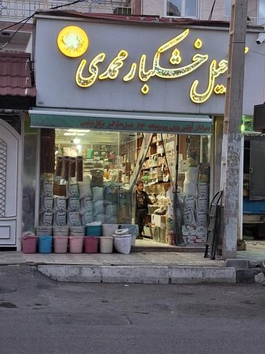 عکس آجیل و خشکبار محمدی