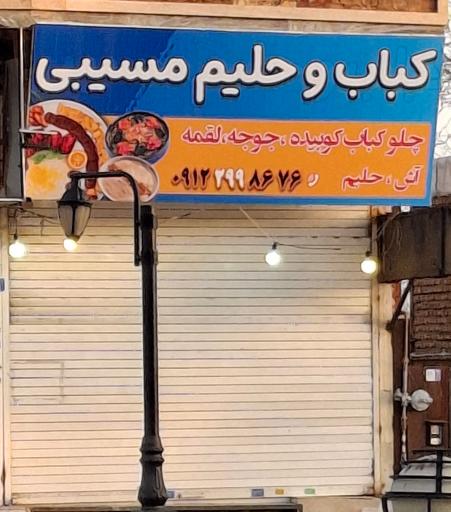 عکس حلیم فروشی مسیبی