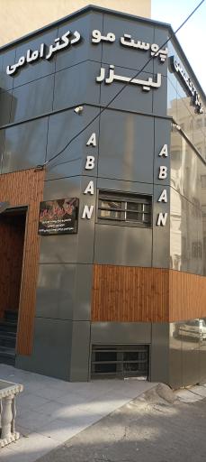 عکس کلینیک زیبایی آبان 