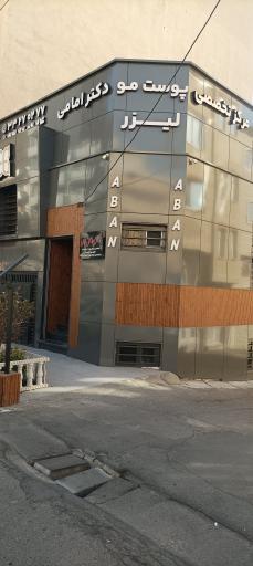 عکس کلینیک زیبایی آبان 