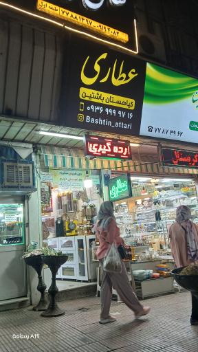 عکس عطاری باشتین