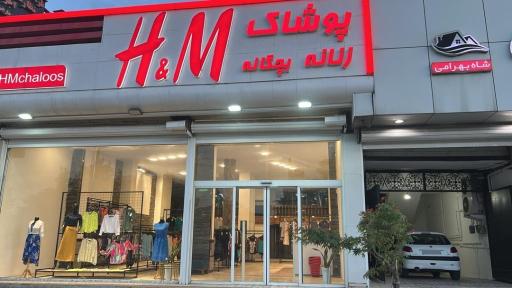 عکس فروشگاه اوتلت H&M