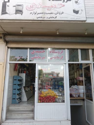 عکس فروشگاه سرمایشی گرمایشی حمیدی