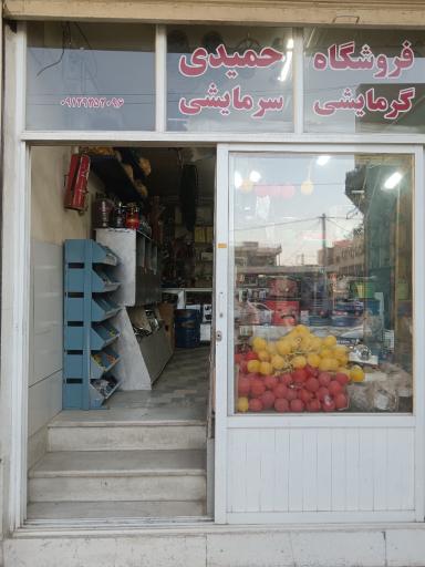 عکس فروشگاه سرمایشی گرمایشی حمیدی
