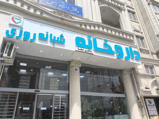 عکس داروخانه شبانه روزی دکتر صفا