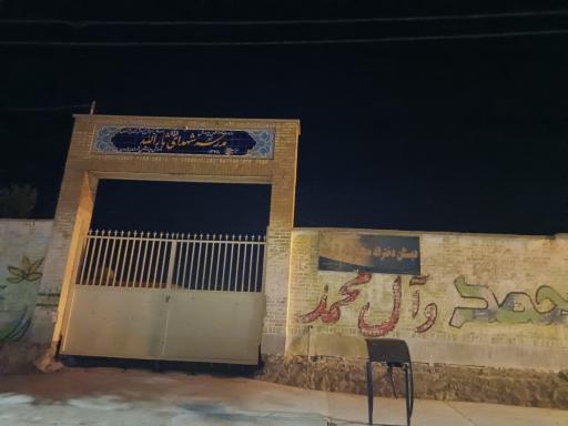 عکس مدرسه ابتدایی شهدای ثاراله