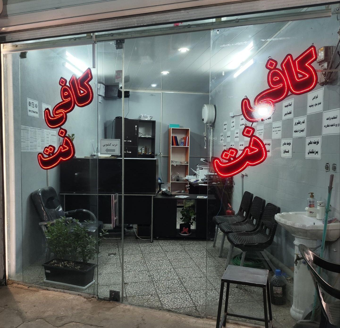 عکس کافی نت نوابی