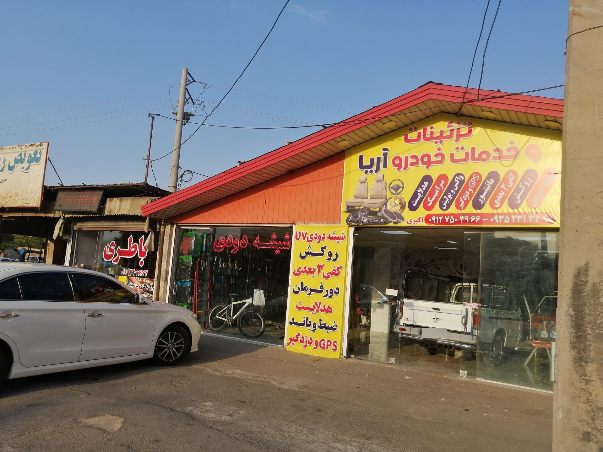 عکس تزئینات و خدمات خودرو آریا