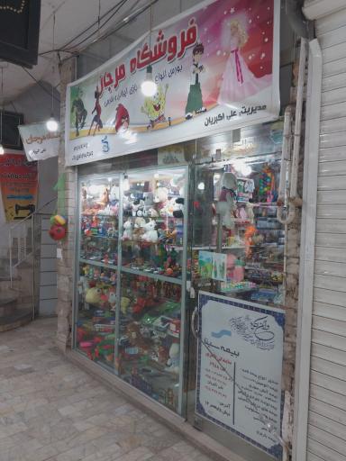 عکس فروشگاه اسباب بازی مرجان