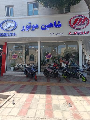 عکس فروشگاه موتورسیکلت شاهین موتور