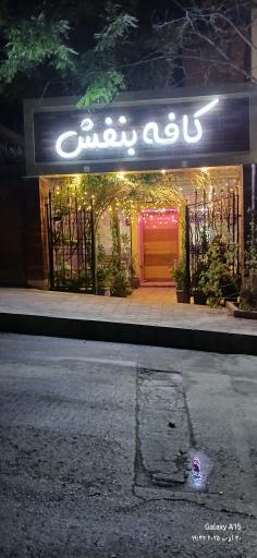 عکس کافی شاپ بنفش