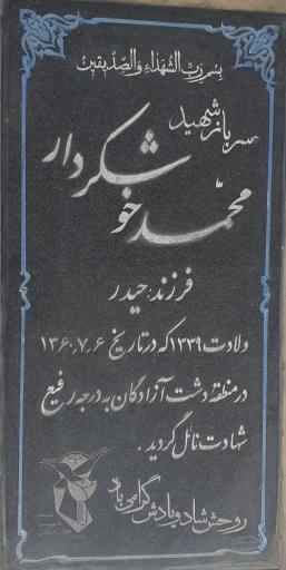عکس مزار شهید محمد خوشکر دار