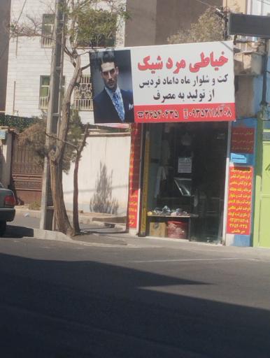 عکس خیاطی مرد شیک