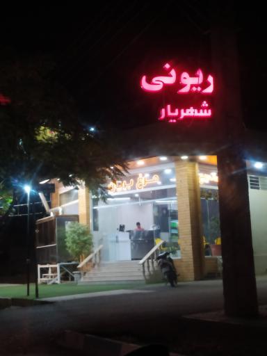 عکس بریونی شهریار 