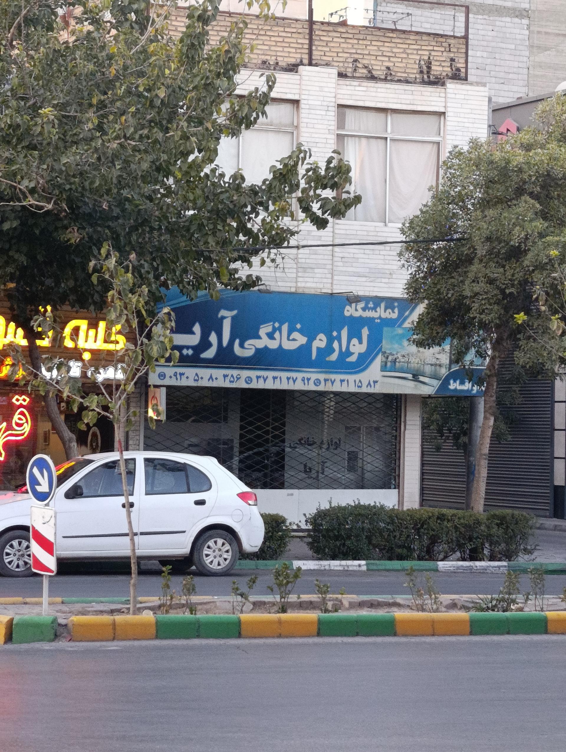عکس لوازم خانگی آریا