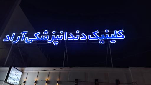 کلینیک دندان پزشکی آراد