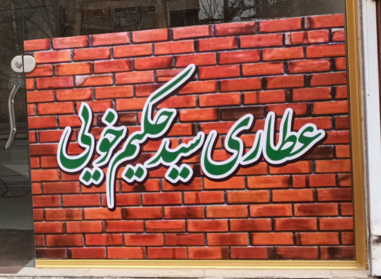 عکس عطاری سیدحکیم خویی