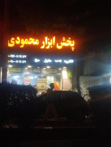 عکس پخش ابزار محمودی