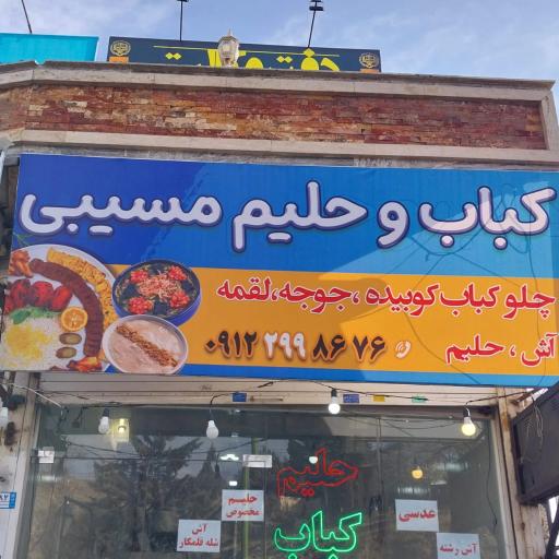 عکس حلیم فروشی مسیبی