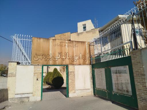 عکس اداره امور مالیات بومهن