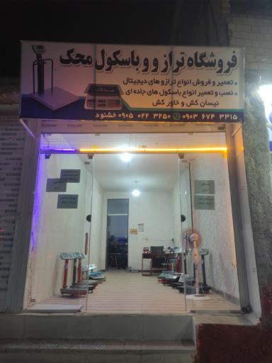 ترازو و باسکول محک 