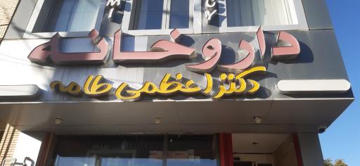 عکس داروخانه دکتر اعظمی