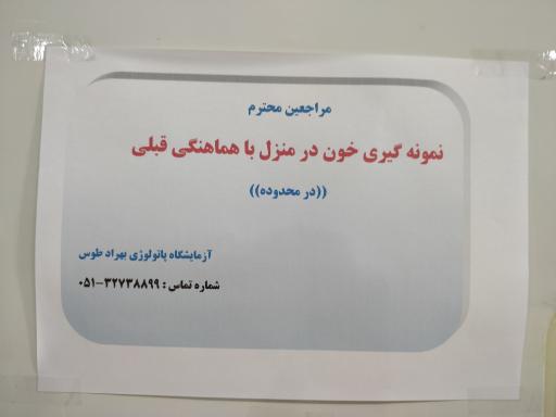 عکس آزمایشگاه بهراد توس